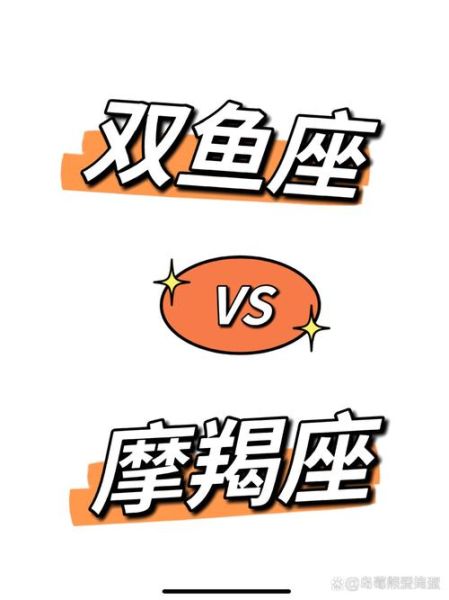 魔羯座和双鱼座适合在一起吗_性格差异大吗