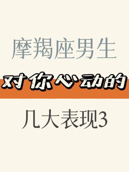 魔羯男喜欢一个女生的初期表现_如何确认他是否动心