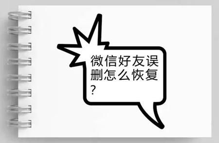 被双子女删除微信_还能挽回吗