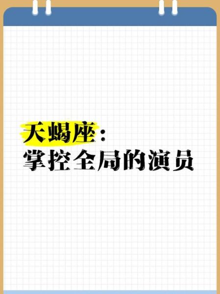 天蝎座会演吗_天蝎座演技真假