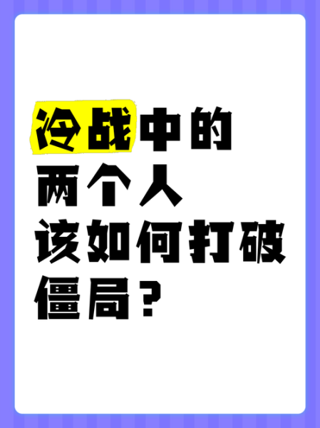 魔羯cp为什么总是冷战_如何化解沉默僵局