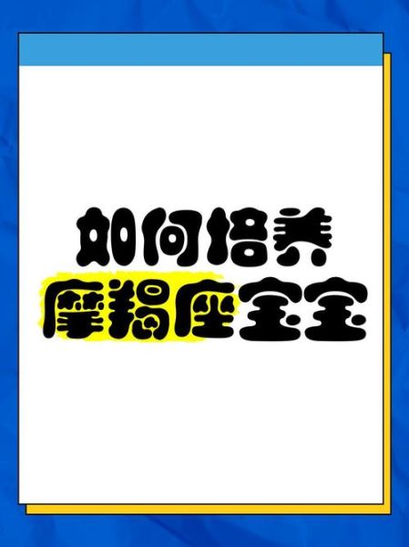 魔羯宝宝性格特点_如何教育魔羯宝宝