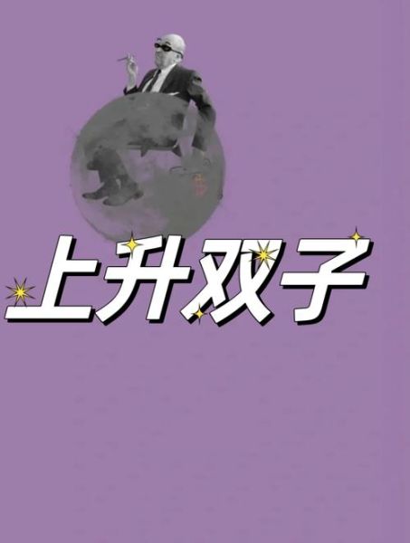 上升双子女喜欢玩什么_如何投其所好
