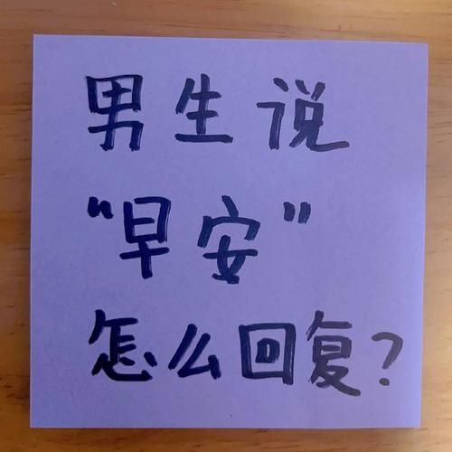 魔羯男说早安是什么意思_如何高情商回复