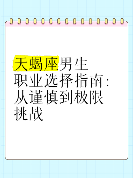 天蝎座适合做什么工作_天蝎座职业选择指南