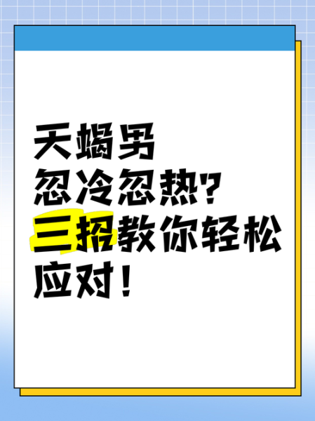 天蝎座忽冷忽热的原因_如何应对
