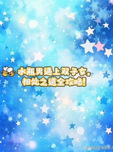 水瓶男双子女谁搞定谁_水瓶男和双子女谁更主动