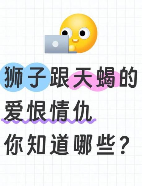 狮子座男天蝎座女合适吗_如何相处长久