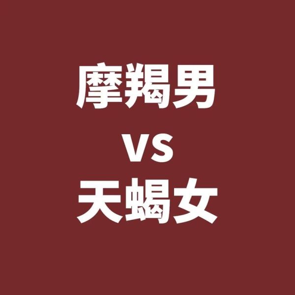 魔羯男爱魔羯女嘛_魔羯男魔羯女配对合适吗