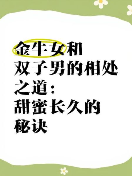 金牛男喜欢双子女吗_金牛男双子女配对指数