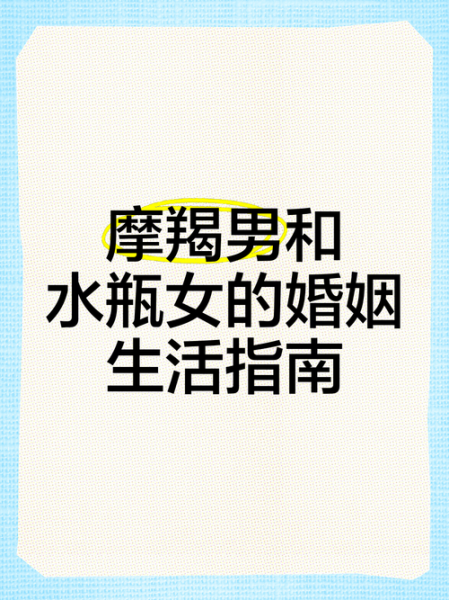 魔羯男水瓶女合适吗_如何相处更长久
