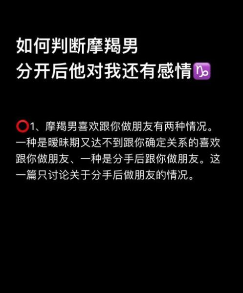 魔羯男分手后想做朋友_还能复合吗