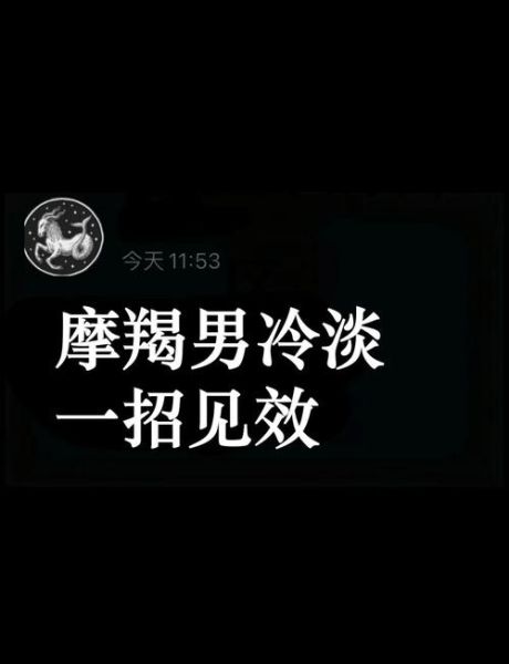 魔羯男突然冷淡_他到底在想什么