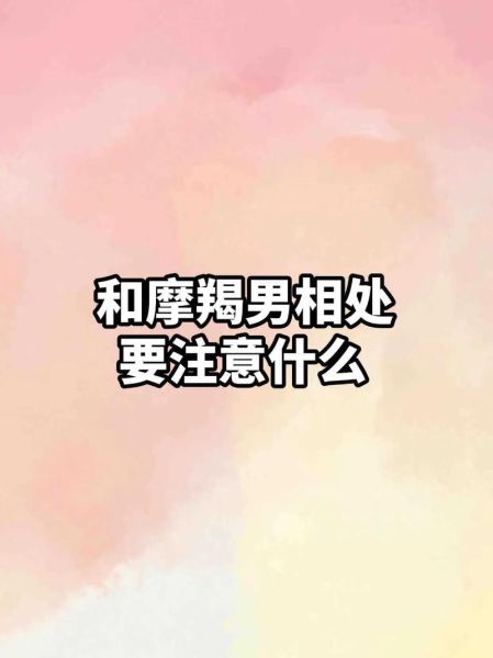 魔羯座男会很黏人吗_女生如何应对