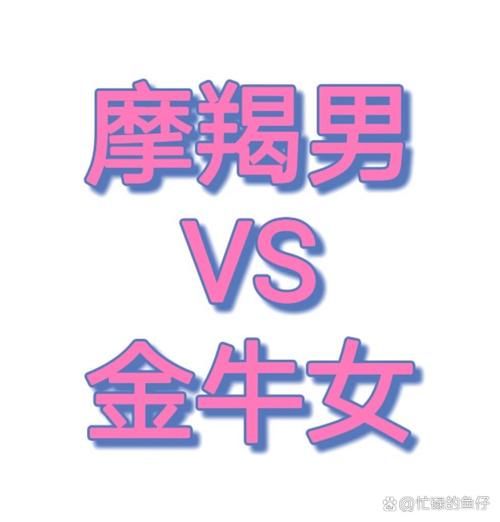 魔羯座男生和金牛女配对吗_能走到最后吗