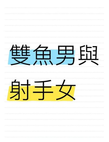 双鱼座和射手座配吗_性格差异大揭秘