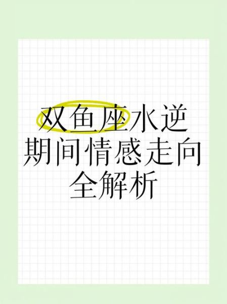 水水双鱼相逢不相识_如何化解