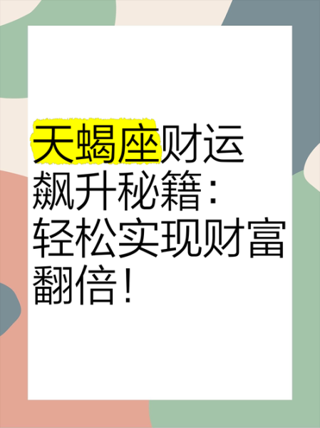 天蝎座今年财运如何_天蝎座如何提升偏财运
