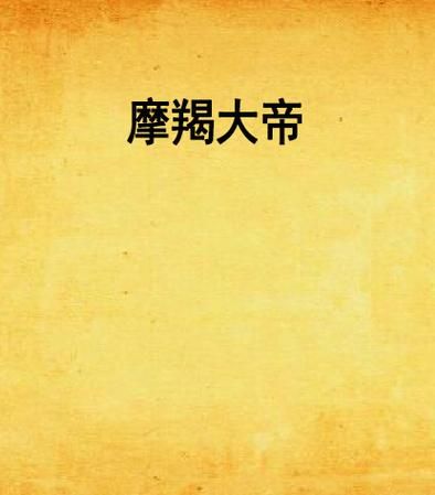 魔羯大帝是谁_魔羯大帝真实身份揭秘