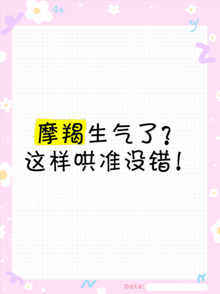 魔羯座女生生气有多可怕_如何哄好