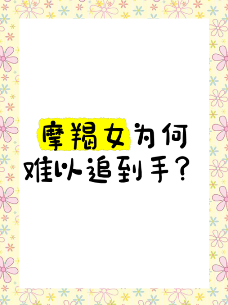 魔羯女难追_如何打动她的心