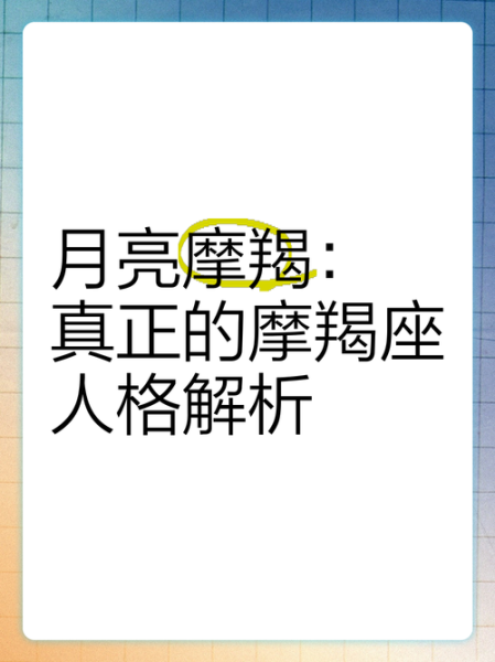 魔羯月亮性格特点_如何与魔羯月亮相处