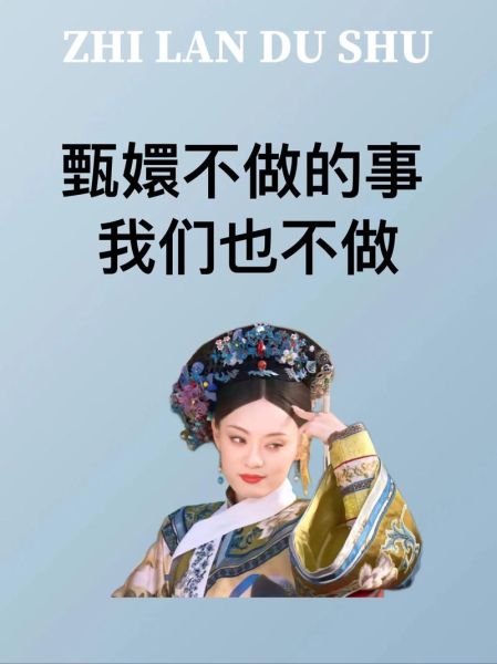 双子座女生如何像甄嬛逆袭_甄嬛励志成长路径