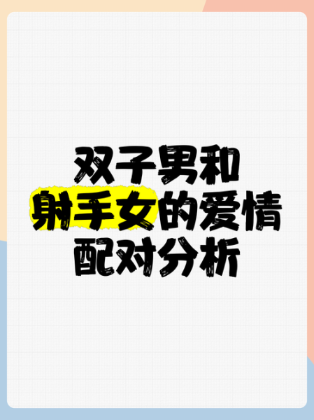 射手男喜欢双子女的表现_如何相处才长久