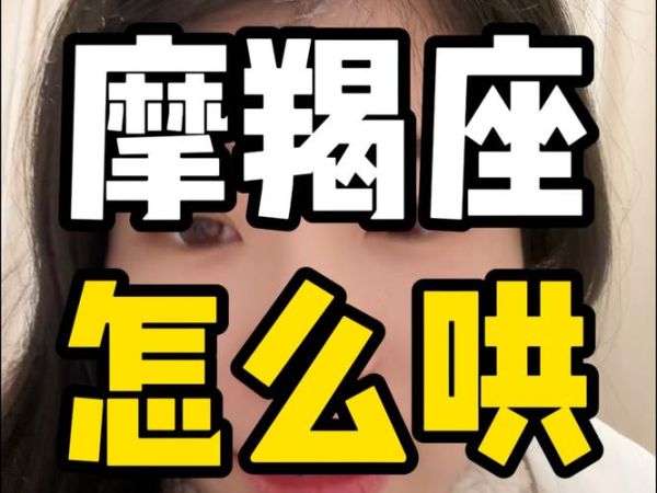 魔羯座生气怎么哄_哄魔羯座最有效的方法