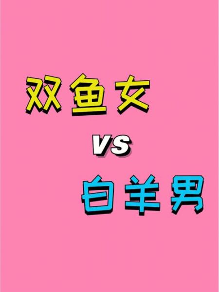 白羊追双鱼能成功吗_如何让白羊追到双鱼