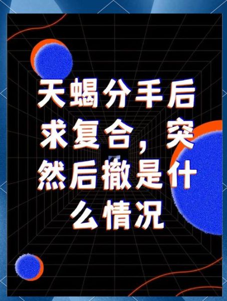 天蝎座为什么突然离开_如何挽回天蝎男