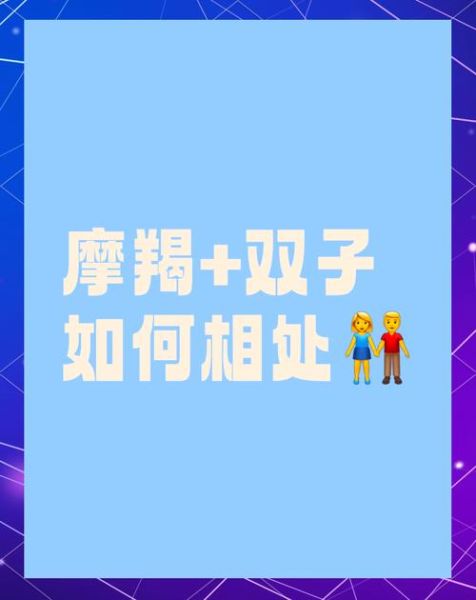 天秤和魔羯能成为朋友吗_相处秘诀是什么