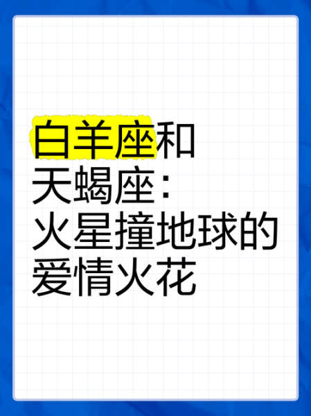 白羊座男和天蝎座女配吗_如何相处更长久