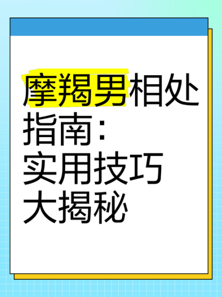霸道魔羯如何相处_霸道魔羯真的爱你吗