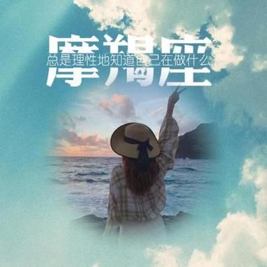 魔羯座头像女带字_适合微信头像的文案推荐