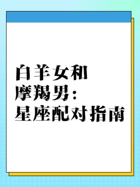 白羊座和魔羯座婚姻能长久吗_如何相处更和谐