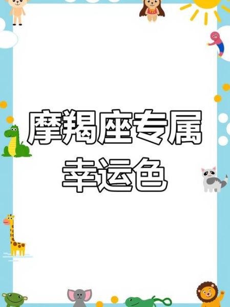 魔羯座幸运图片大全_如何挑选