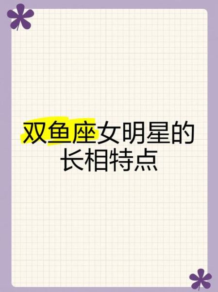 属鸡双鱼座女生长相特点_如何一眼识别