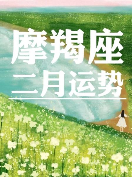 魔羯女2021运势详解_魔羯女2021年爱情事业财运如何