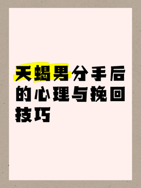 如何挽回天蝎座_天蝎座分手后心理