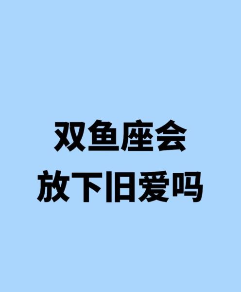 双鱼男爱一个人多久_双鱼男多久才会放下
