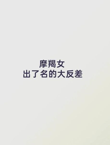 追魔羯女的方法_如何打动魔羯女的心