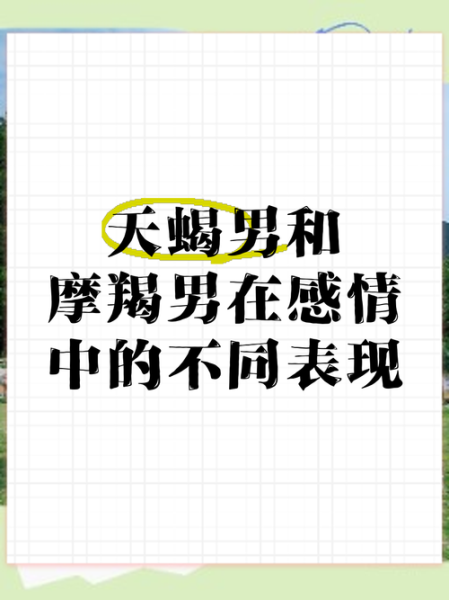 天蝎男和摩羯男区别_天蝎摩羯男谁更冷