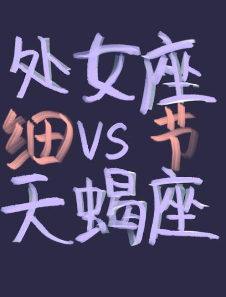 处女座天蝎座配对指数_处女座和天蝎座合适吗