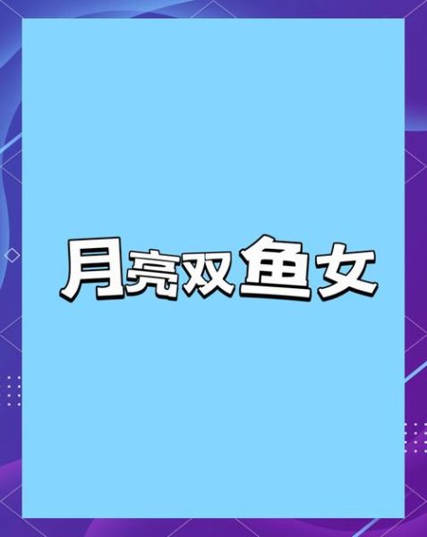双鱼女胸大是真的吗_双鱼女身材特点