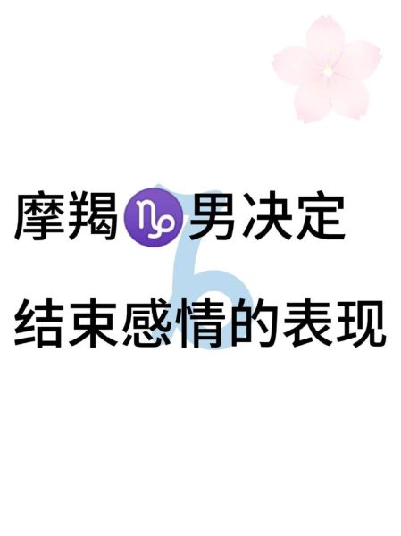 魔羯男分手前兆_被魔羯男抛弃的感觉