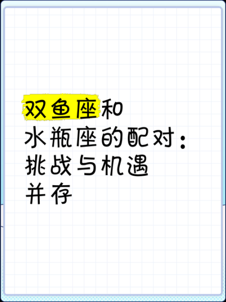 双鱼座和水瓶座合适吗_双鱼座跟水瓶座配吗
