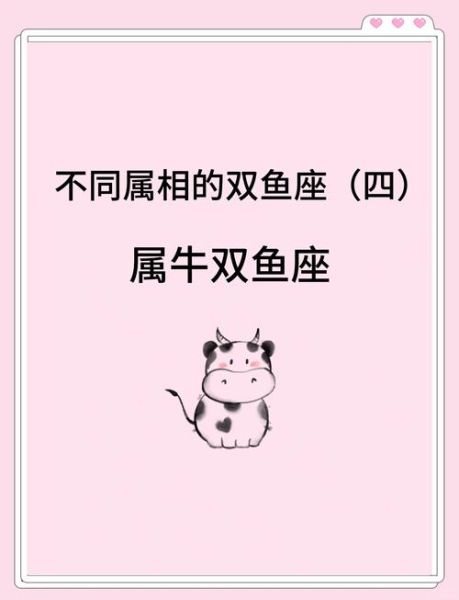 双鱼座肖牛性格特点_双鱼座肖牛爱情运势