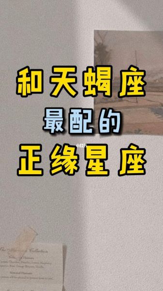 天蝎座男最佳配对星座_天蝎男和什么星座最配