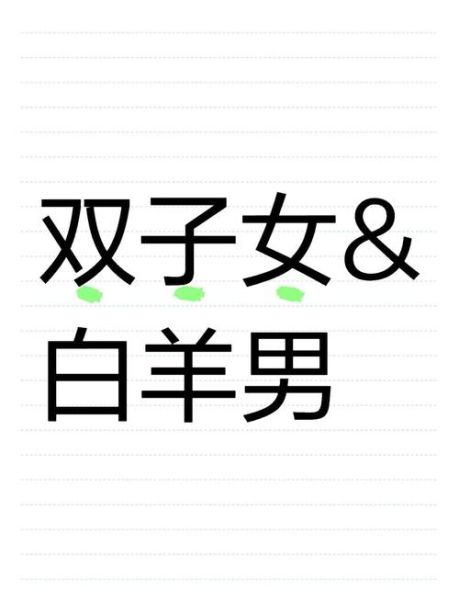 双子女治得住白羊男吗_如何让白羊男乖乖听话